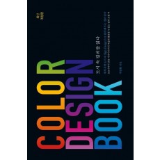 Color Design Book: 도시 속 컬러를 읽다