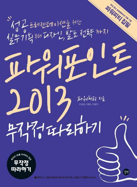 파워포인트 2013 무작정 따라하기