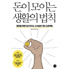 돈이 모이는 생활의 법칙