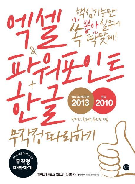 엑셀&파워포인트2013 + 한글2010 무작정 따라하기