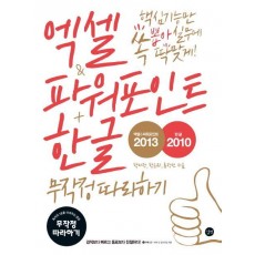 엑셀&파워포인트2013 + 한글2010 무작정 따라하기