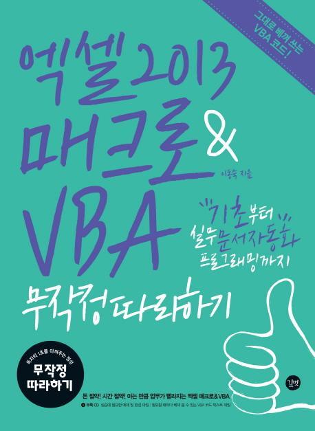 엑셀 2013 매크로 & VBA 무작정따라하기