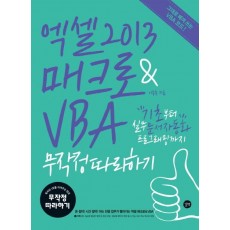 엑셀 2013 매크로 & VBA 무작정따라하기