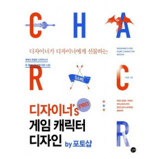 디자이너가 디자이너에게 선물하는 디자이너's PRO 게임 캐릭터 디자인 by 포토샵