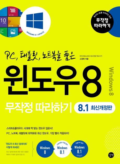 PC, 태블릿, 노트북을 품은 윈도우8 무작정따라하기(8.1)