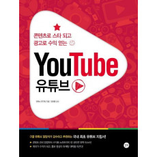 콘텐츠로 스타 되고 광고로 수익 얻는 유튜브(YouTube)