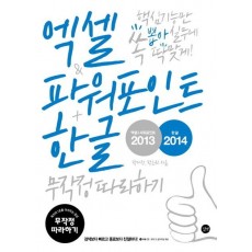 엑셀 & 파워포인트 2013 + 한글 2014 무작정 따라하기