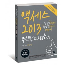 액세스 2013 무작정따라하기