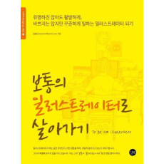 보통의 일러스트레이터로 살아가기