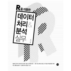 R을 이용한 데이터 처리&분석 실무