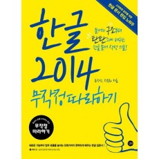 한글 2014 무작정따라하기