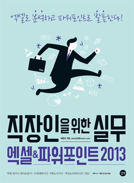 직장인을 위한 실무 엑셀 & 파워포인트 2013