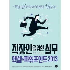 직장인을 위한 실무 엑셀 & 파워포인트 2013