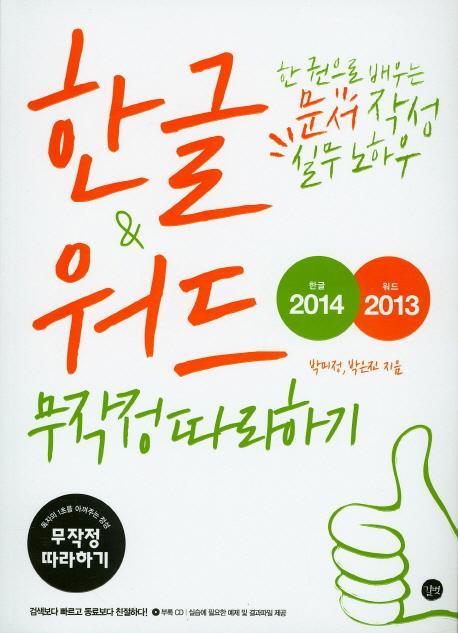 한글2014 & 워드2013 무작정따라하기