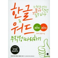 한글2014 & 워드2013 무작정따라하기