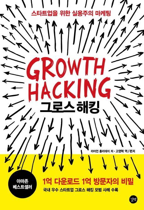 그로스 해킹(Growth Hacking)