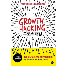 그로스 해킹(Growth Hacking)