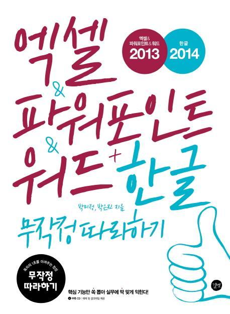 엑셀 & 파워포인트 & 워드 2013 + 한글 2014 무작정 따라하기