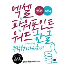 엑셀 & 파워포인트 & 워드 2013 + 한글 2014 무작정 따라하기