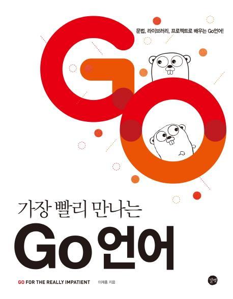 가장 빨리 만나는 Go 언어