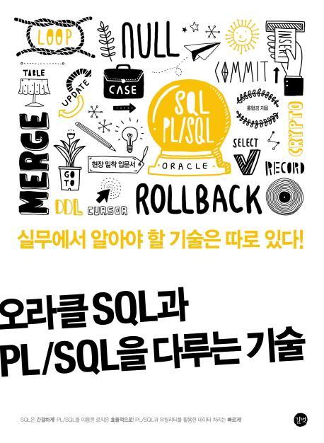 오라클 SQL과 PL/SQL을 다루는 기술