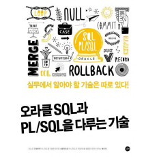 오라클 SQL과 PL/SQL을 다루는 기술