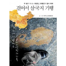 걸어서 삼국지 기행