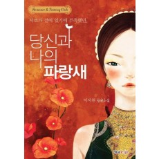 당신과 나의 파랑새