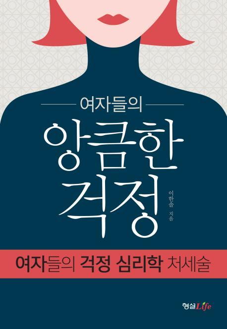 여자들의 앙큼한 걱정