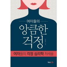 여자들의 앙큼한 걱정