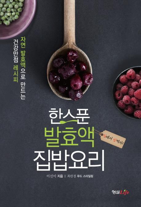 한스푼 발효액 집밥요리