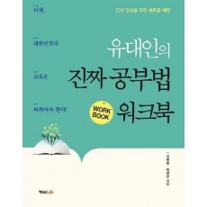 유대인의 진짜 공부법 워크북