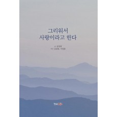 그리워서 사랑이라고 한다