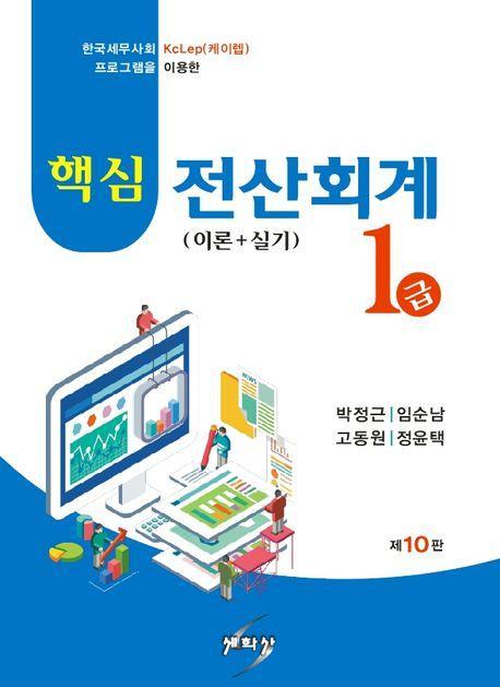 핵심 전산회계 1급 이론+실기