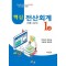 핵심 전산회계 1급 이론+실기