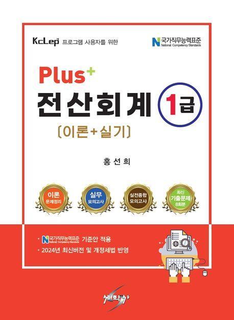 PLUS+ 전산회계 1급: 이론+실기