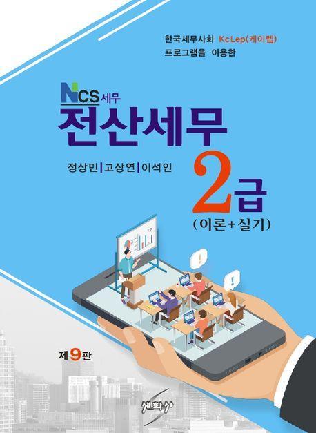 NCS 세무 전산세무2급: 이론+실기