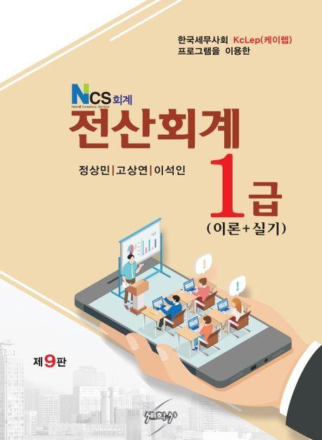 NCS회계 전산회계 1급