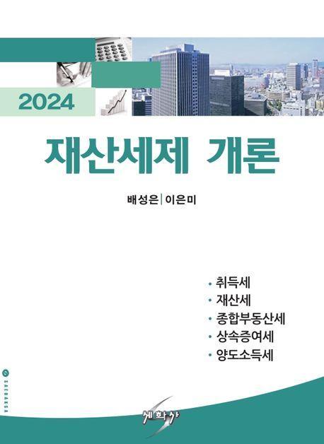 2024 재산세제 개론