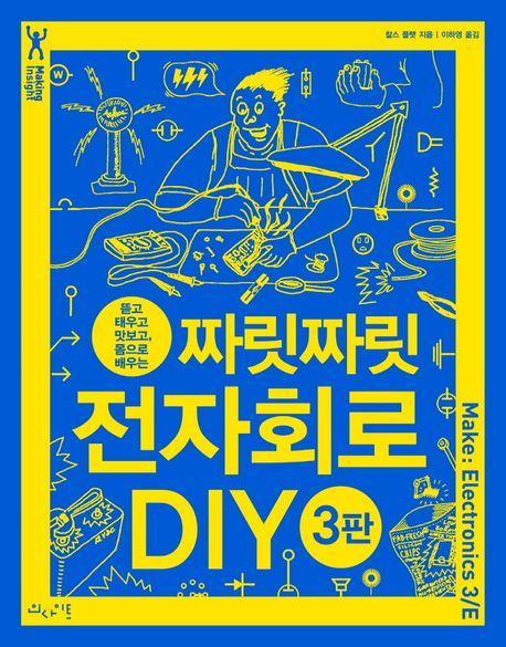 짜릿짜릿 전자회로 DIY
