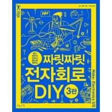 짜릿짜릿 전자회로 DIY