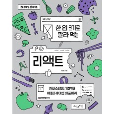 한 입 크기로 잘라 먹는 리액트