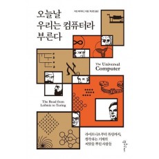 오늘날 우리는 컴퓨터라 부른다