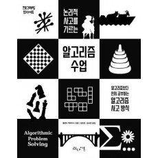 논리적 사고를 기르는 알고리즘 수업