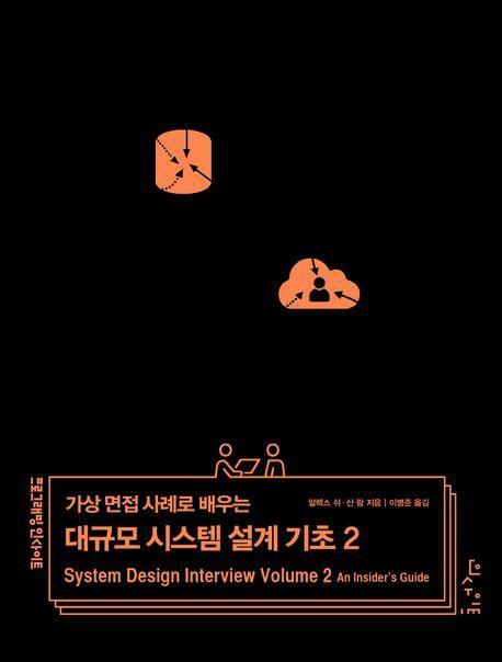 가상 면접 사례로 배우는 대규모 시스템 설계 기초 2