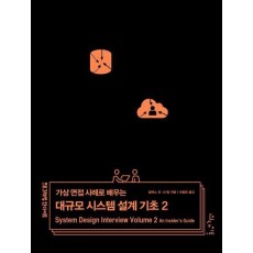 가상 면접 사례로 배우는 대규모 시스템 설계 기초 2