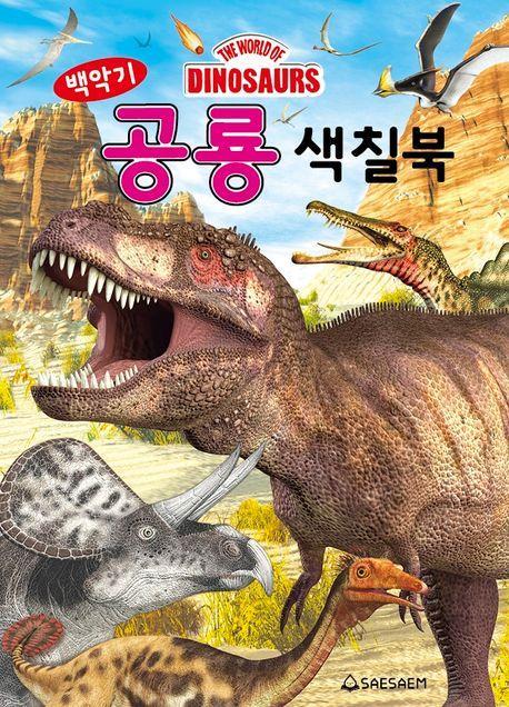 백악기 공룡 색칠북