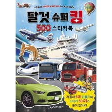탈것 슈퍼킹 500 스티커북
