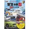 탈것 슈퍼킹 500 스티커북