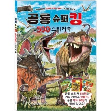 공룡 슈퍼킹 500 스티커북